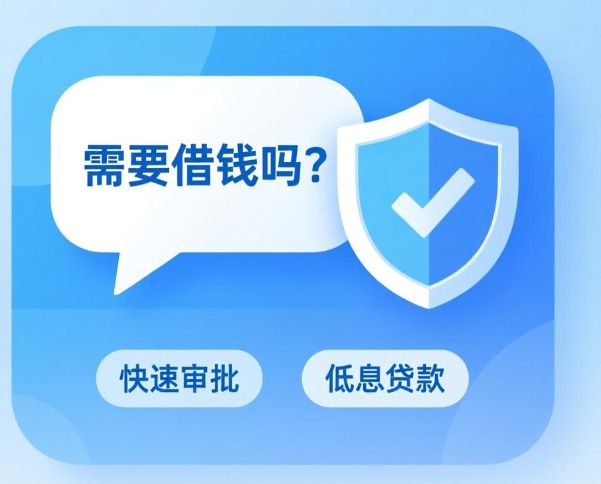 免费快速借钱秒到账 小额借款当天放款无需抵押 低息贷款24小时在线申请